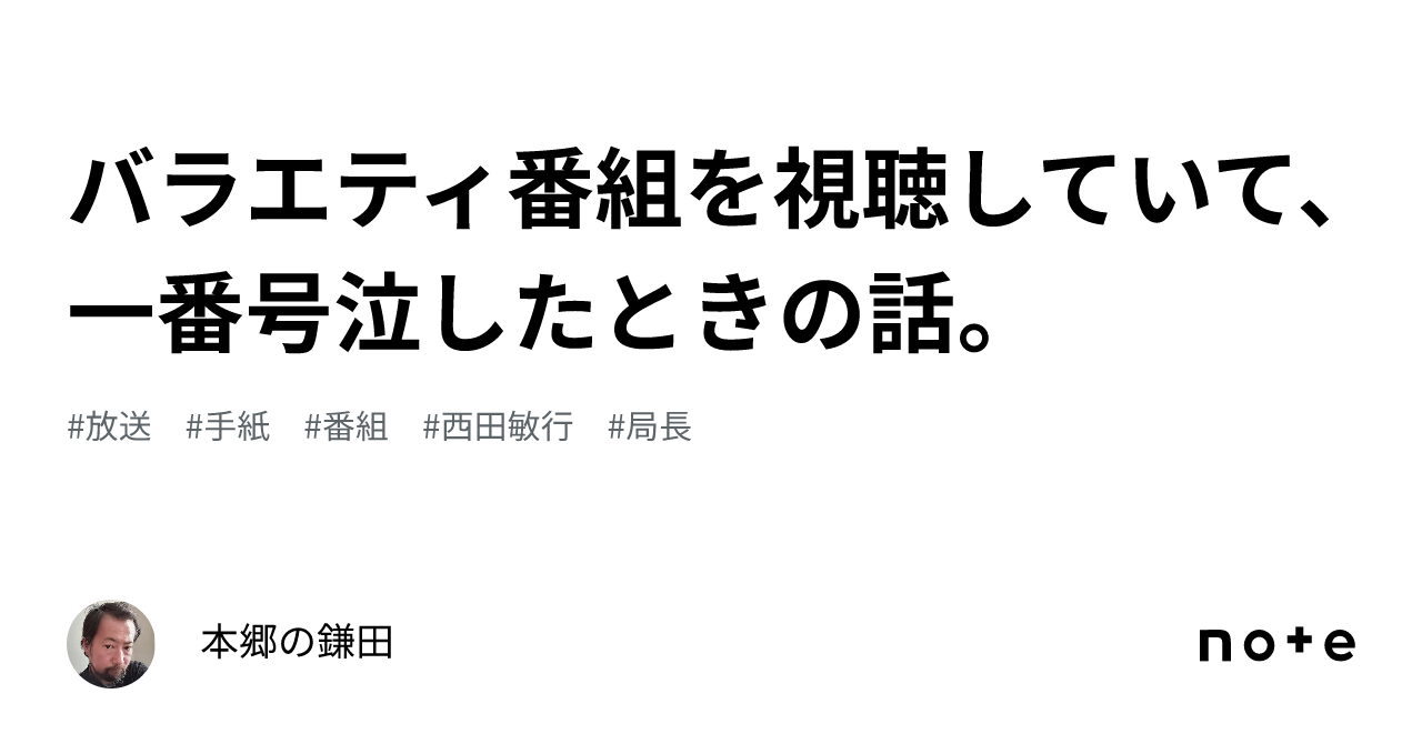 バラエティ番組を視聴していて、一番号泣したときの話。｜本郷の鎌田