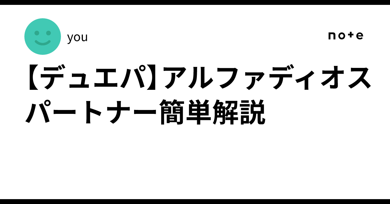 デュエパ】アルファディオスパートナー簡単解説｜you