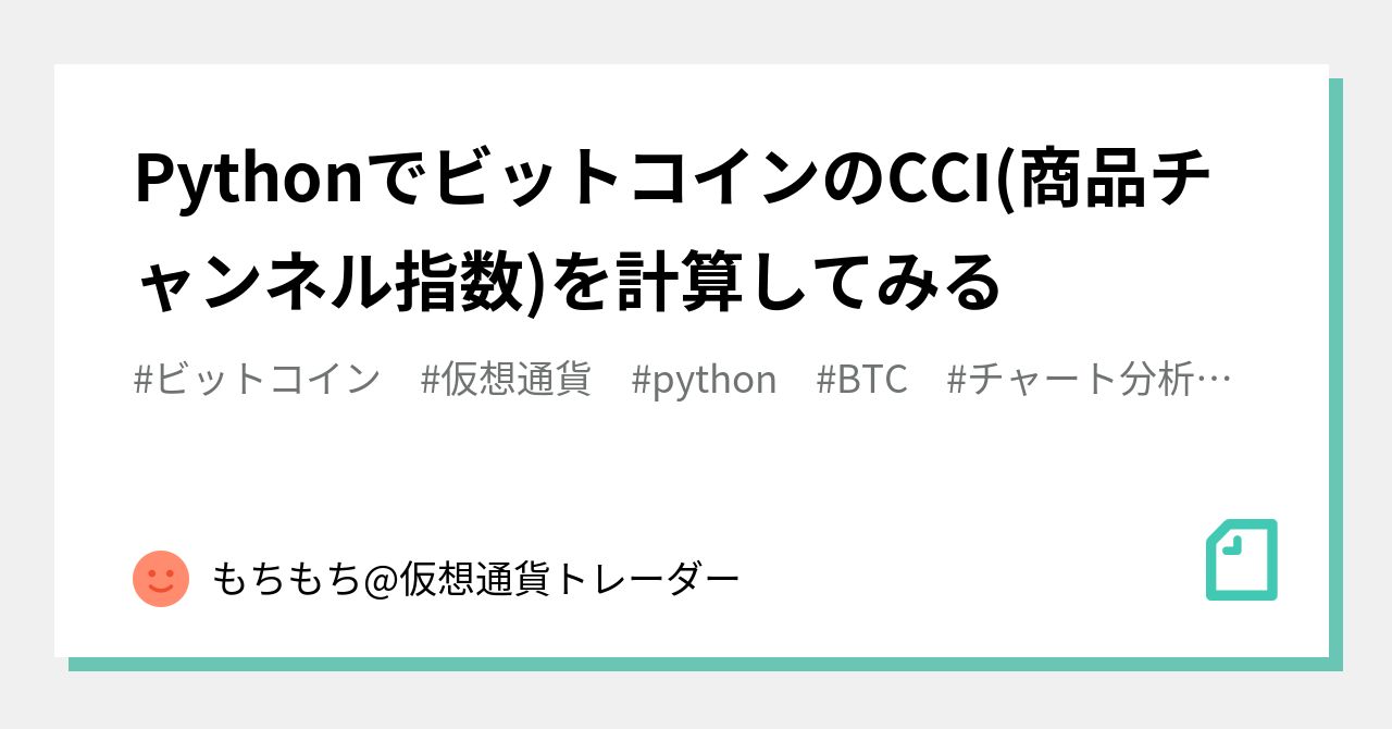 PythonでビットコインのCCI(商品チャンネル指数)を計算してみる｜もちもち@仮想通貨トレーダー