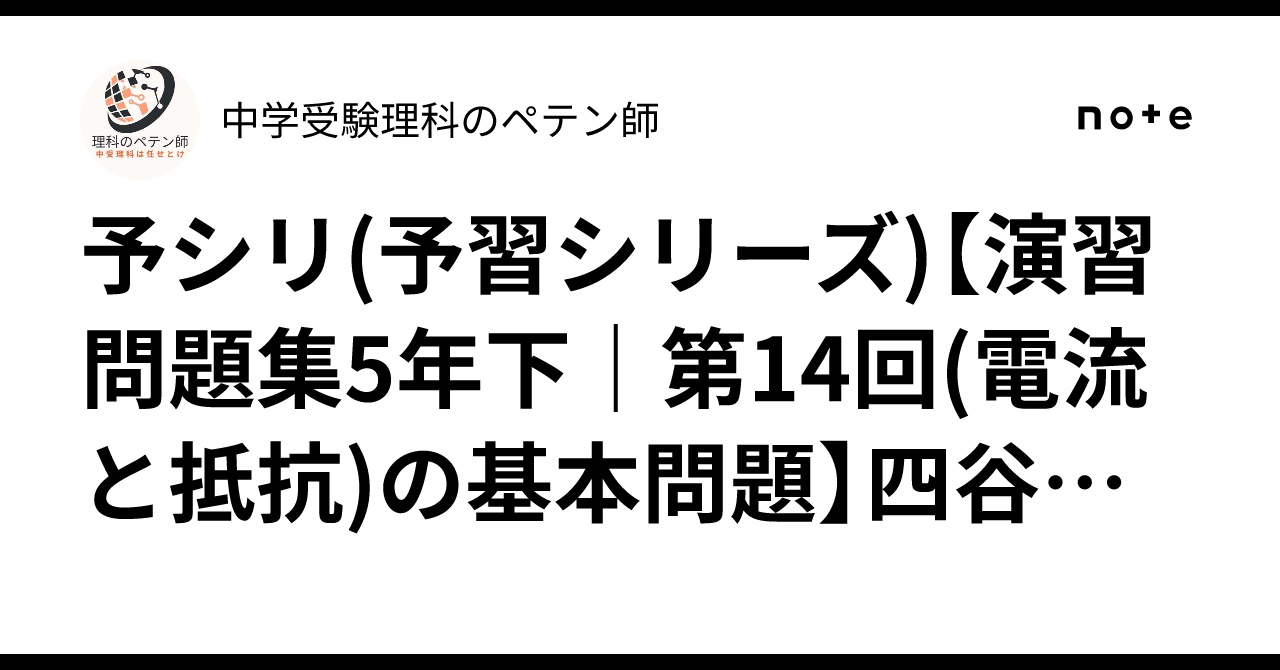 予シリ(予習シリーズ)【演習問題集5年下｜第14回(電流と抵抗)の基本