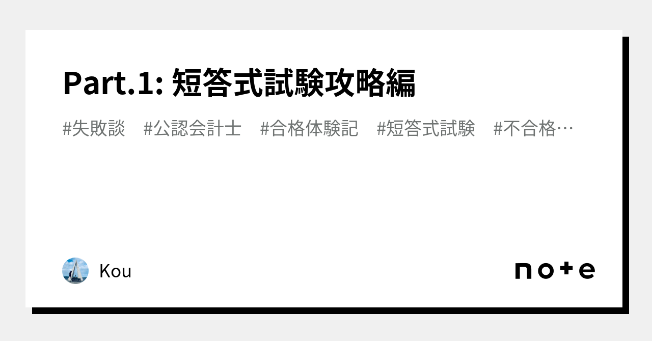Part.1: 短答式試験攻略編 ｜Kou