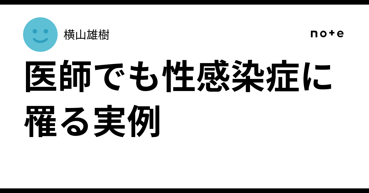 医師でも性感染症に罹る実例|横山雄樹