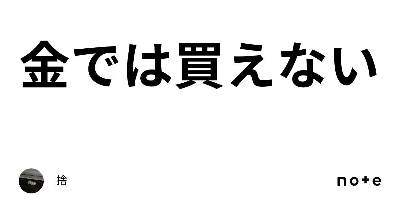 金では買えない｜捨