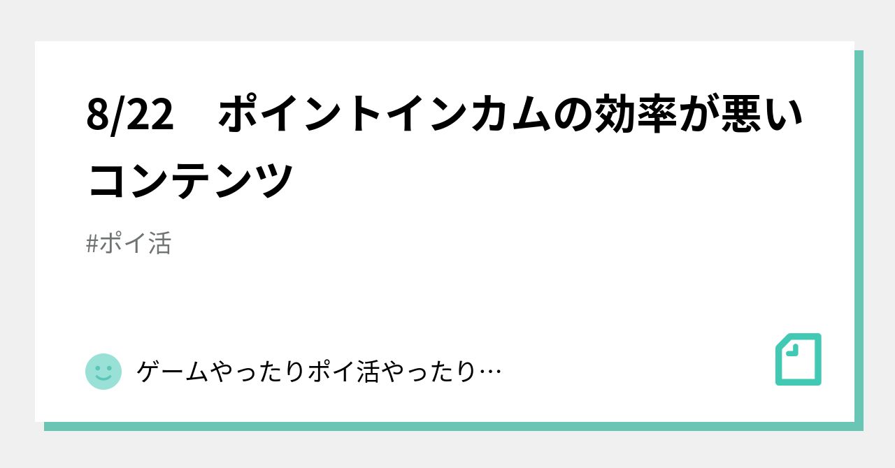 8/22 ポイントインカムの効率が悪いコンテンツ｜ゲームやったりポイ活やったりするおじさん