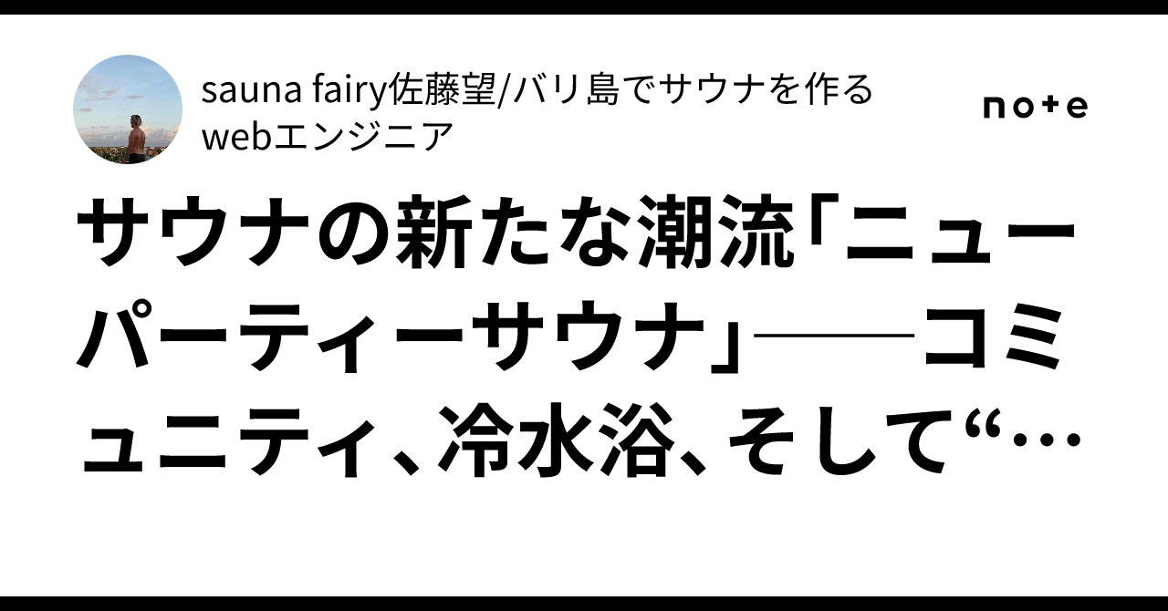 新たなムーブメント「ニュー・パーティー・サウナ」の魅力