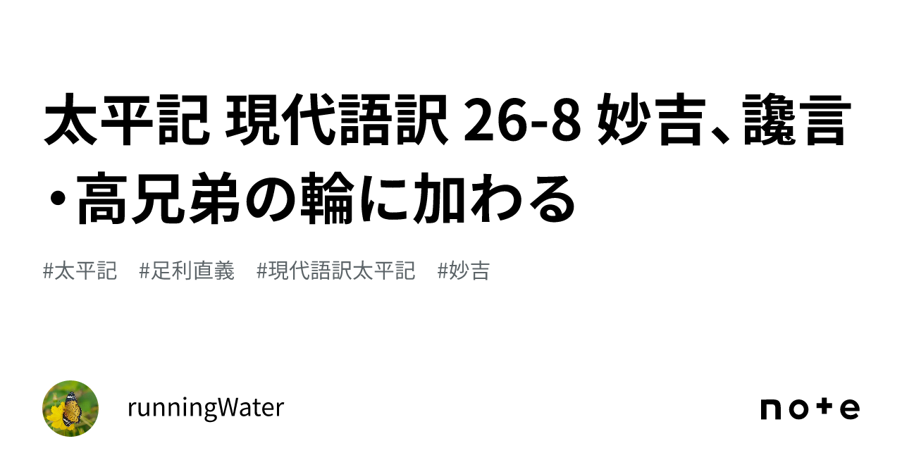 太平記 現代語訳 26-8 妙吉、讒言・高兄弟の輪に加わる