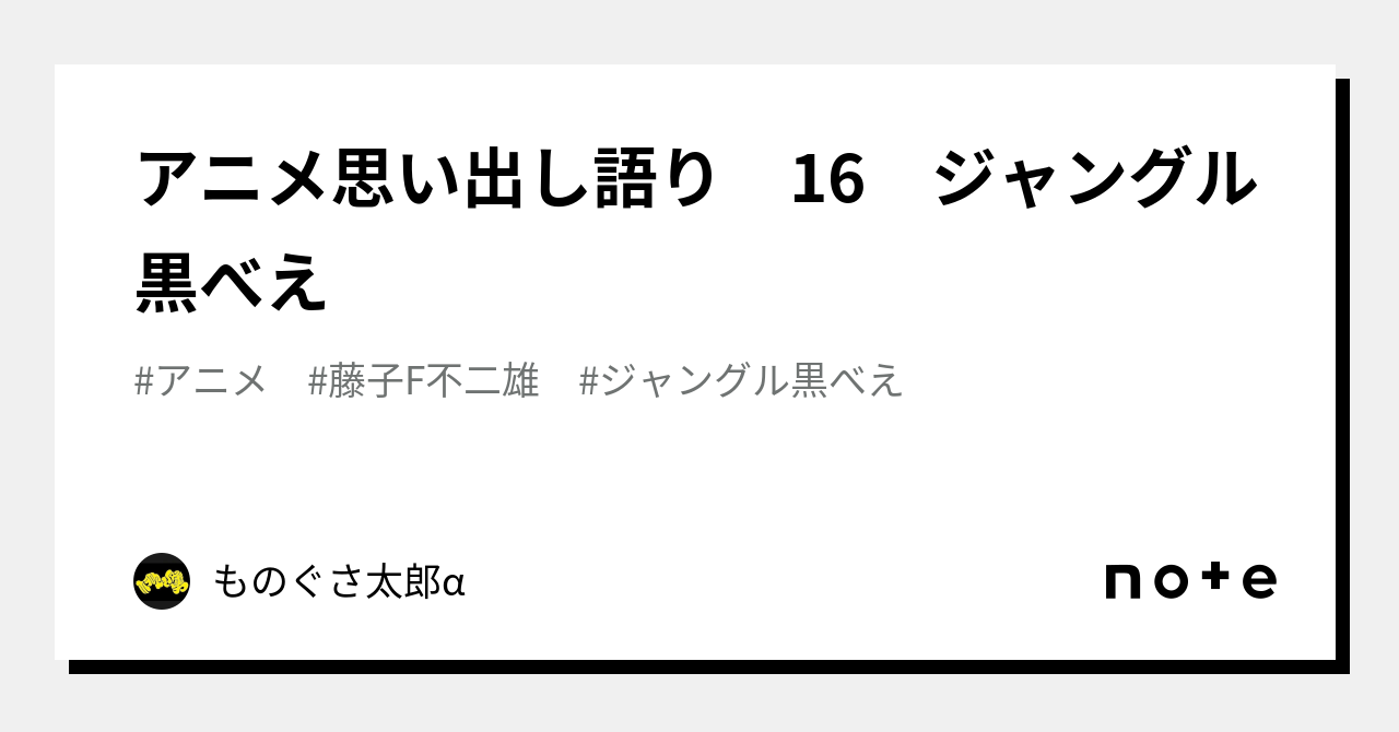 アニメ思い出し語り 16 ジャングル黒べえ｜ものぐさ太郎α