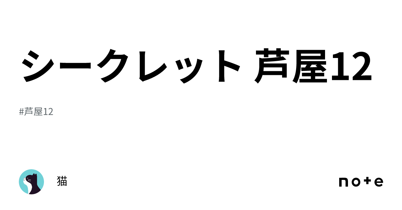 シークレット㊙️ 芦屋12｜猫😼