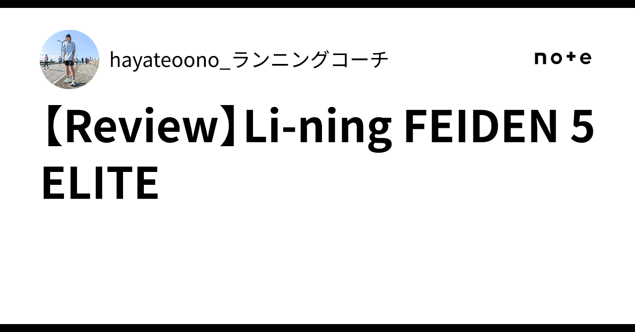 【Review】Li-ning FEIDEN 5 ELITE｜hayateoono_ランニングコーチ