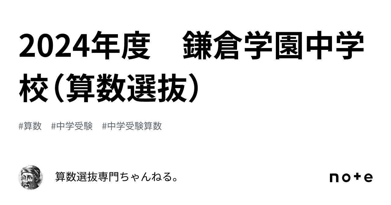 2024年度 鎌倉学園中学校（算数選抜）｜算数選抜専門ちゃんねる。