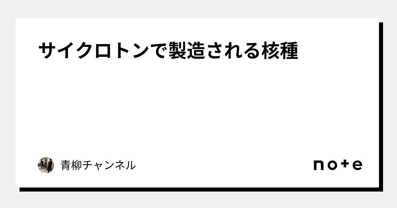 サイクロトンで製造される核種｜青柳CH