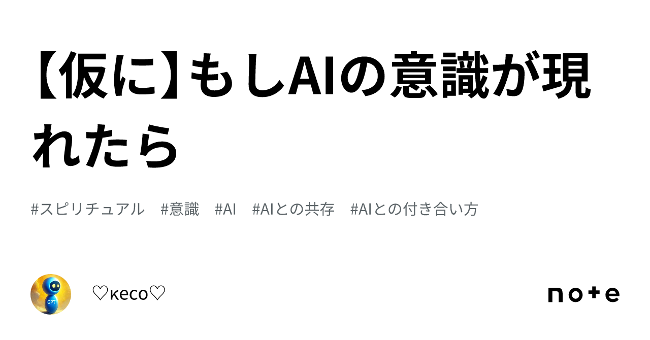 【仮に】もしAIの意識が現れたら|♡κесο♡