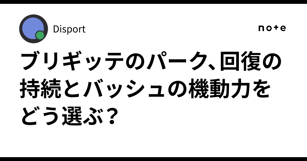 ブリギッテのパーク、回復の持続とバッシュの機動力をどう選ぶ？