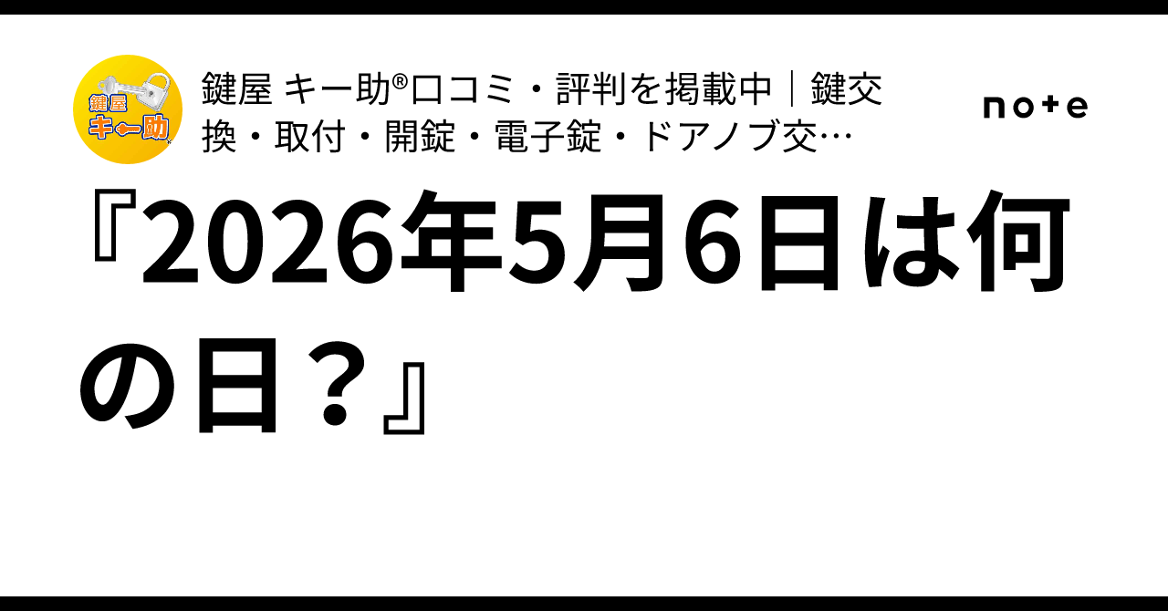2026年5月6日は何の日？』｜鍵屋 キー助®?口コミ・評判を掲載中｜鍵 