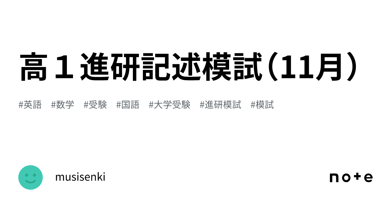 高１進研記述模試（11月）｜せむ