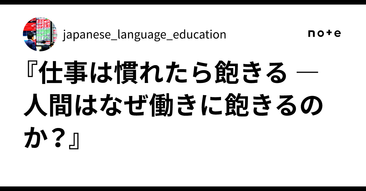 『仕事は慣れたら飽きる ― 人間はなぜ働きに飽きるのか？』｜japanese_language_education