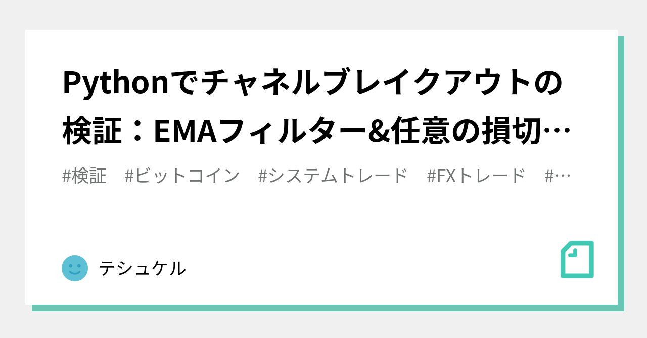 Pythonでチャネルブレイクアウトの検証：EMAフィルター&任意の損切り幅でロスカットする場合のソースコード[ビットコインFX]｜テシュケル