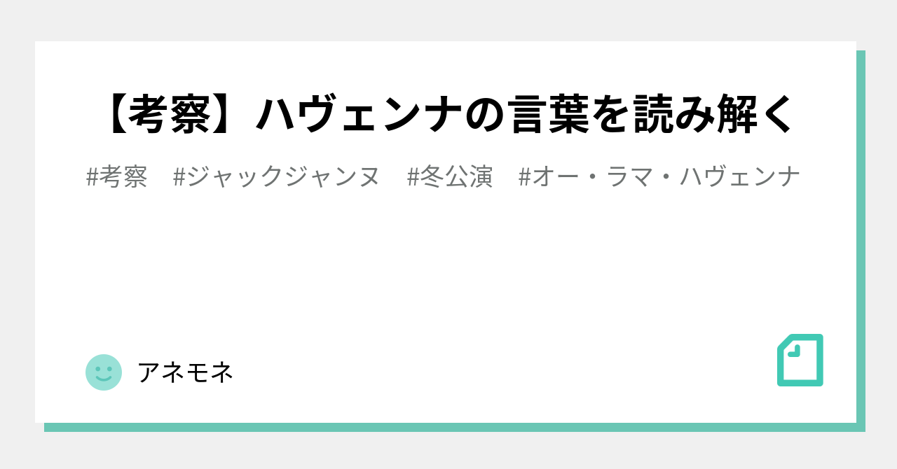 考察 ハヴェンナの言葉を読み解く アネモネ Note