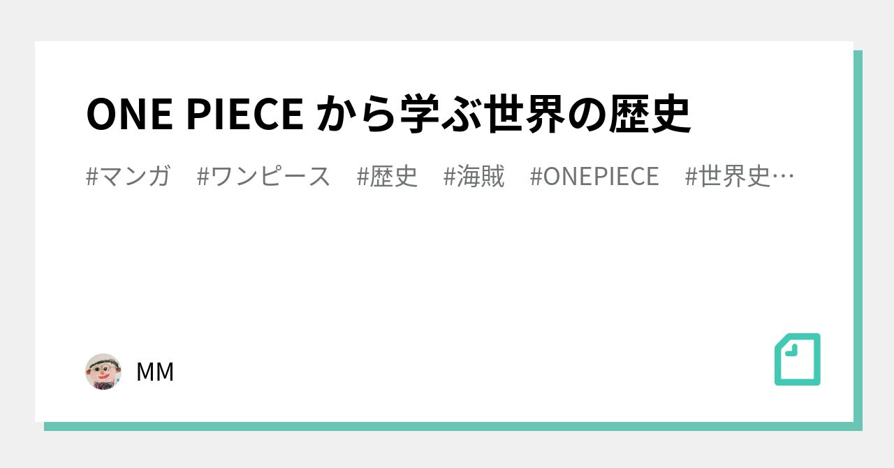 One Piece から学ぶ世界の歴史 Mm Note