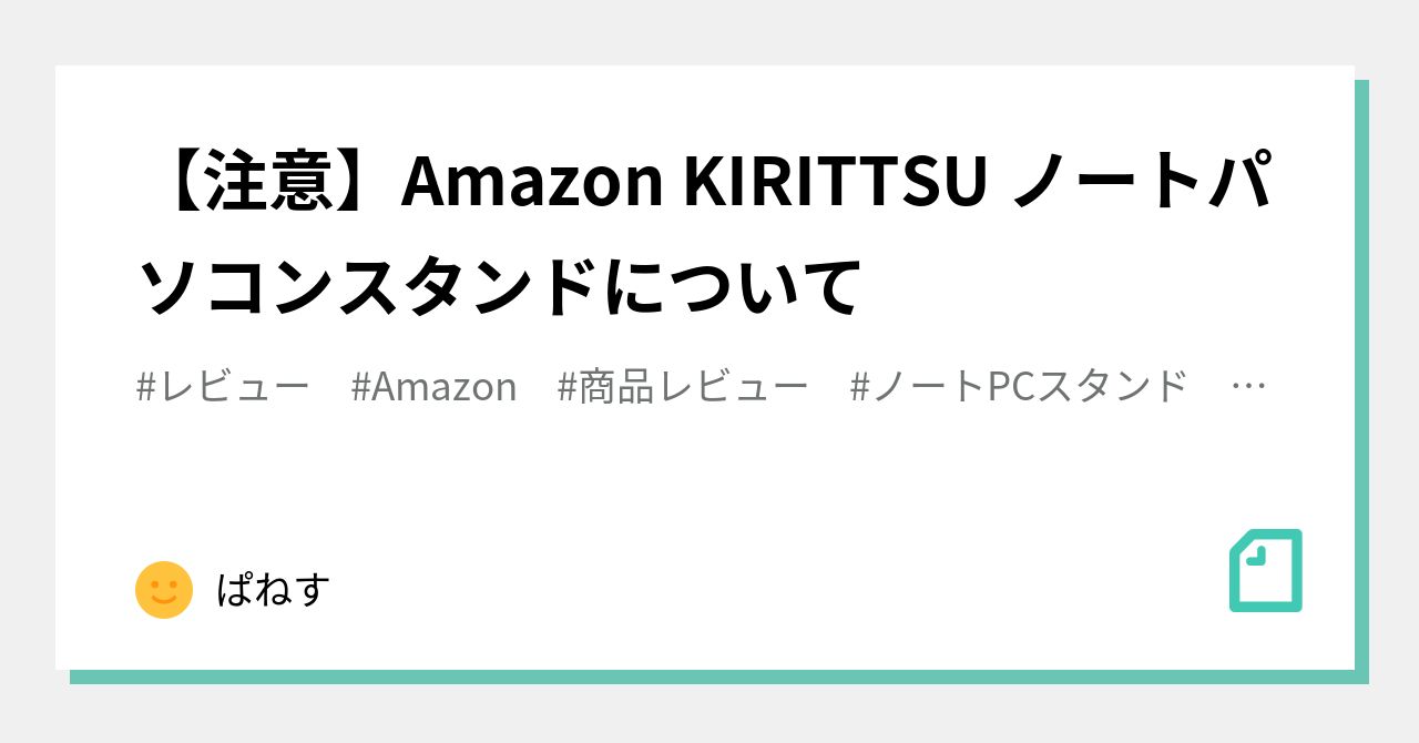 注意】Amazon KIRITTSU ノートパソコンスタンドについて｜ぱねす