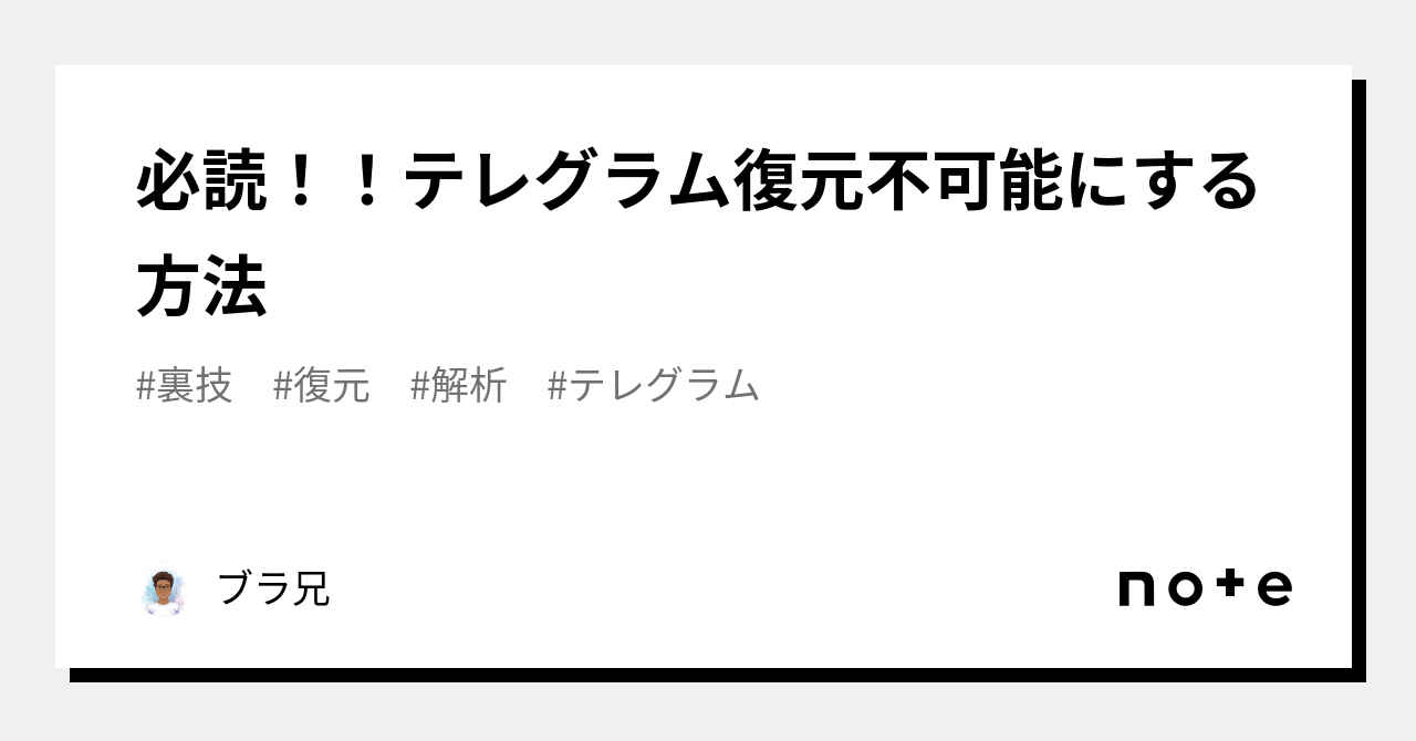 必読！！テレグラム復元不可能にする方法｜ライフ情報局