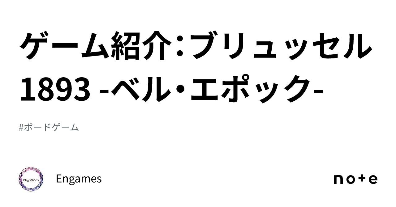 ゲーム紹介：ブリュッセル1893 -ベル・エポック-｜Engames