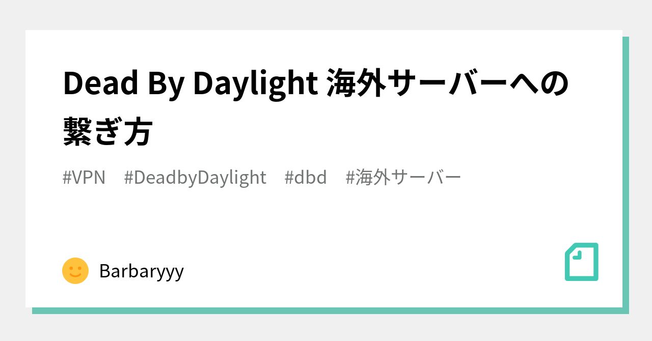 Dead By Daylight 海外サーバーへの繋ぎ方 Barbaryyy Note