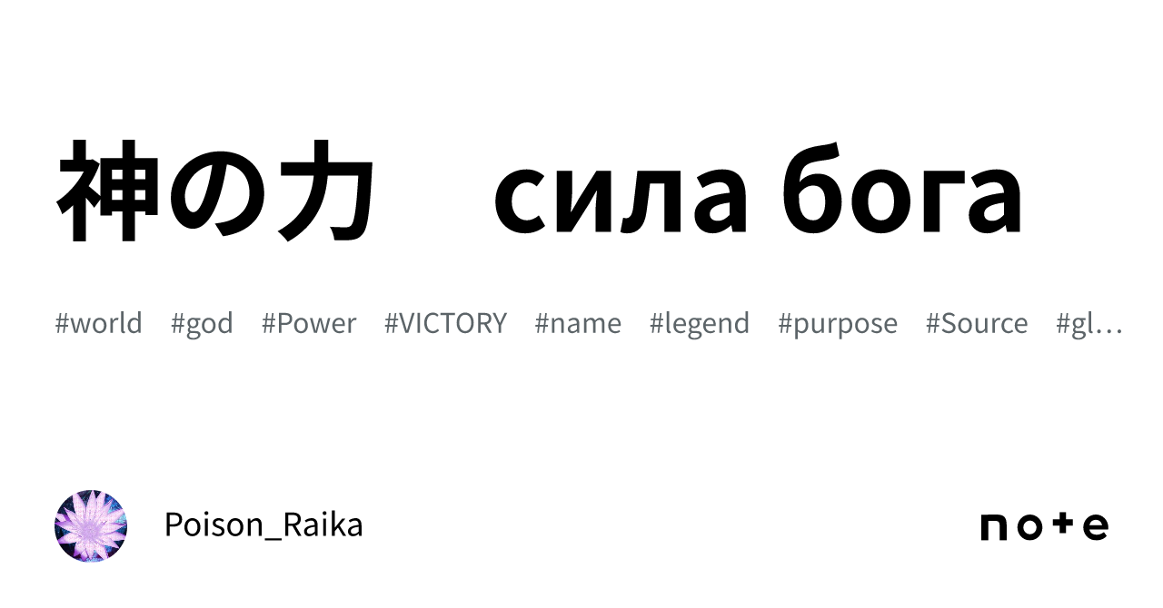 神の力　сила бога｜ポイズン雷花