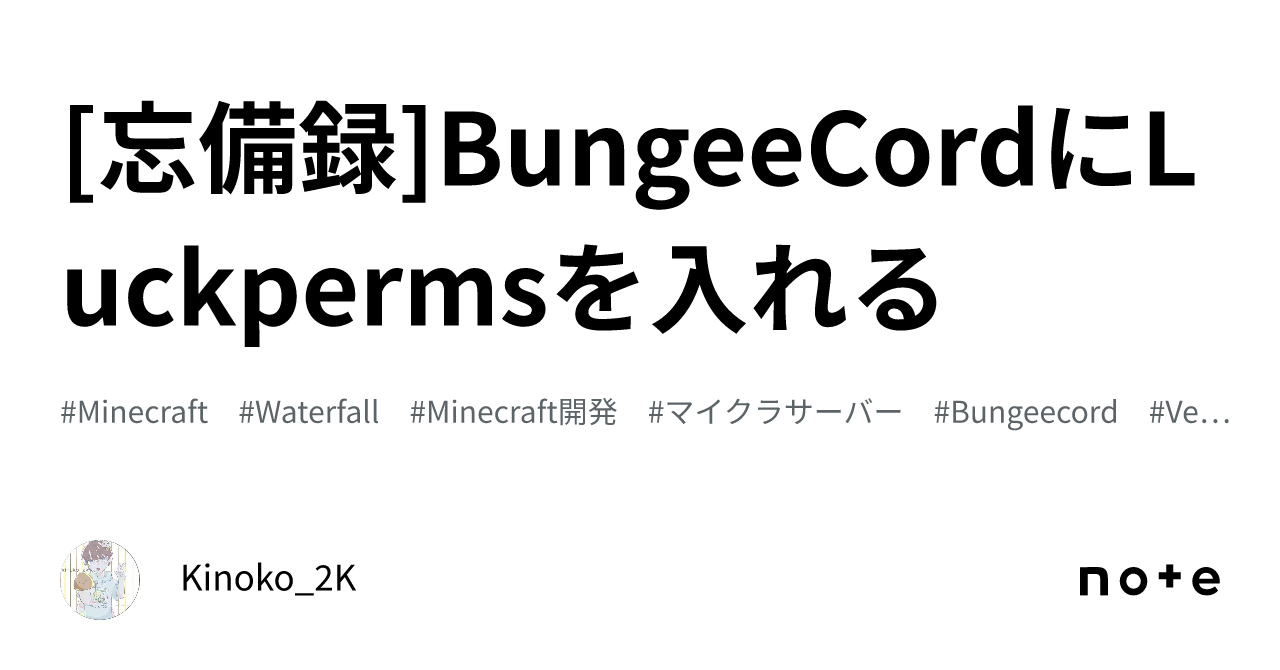 [忘備録]BungeeCordにLuckpermsを入れる｜Kinoko_2K