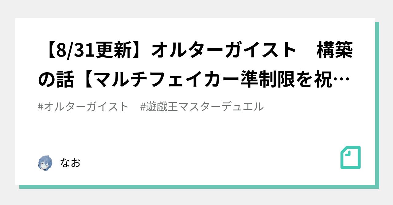 8/31更新】オルターガイスト 構築の話【マルチフェイカー準制限を祝っ 