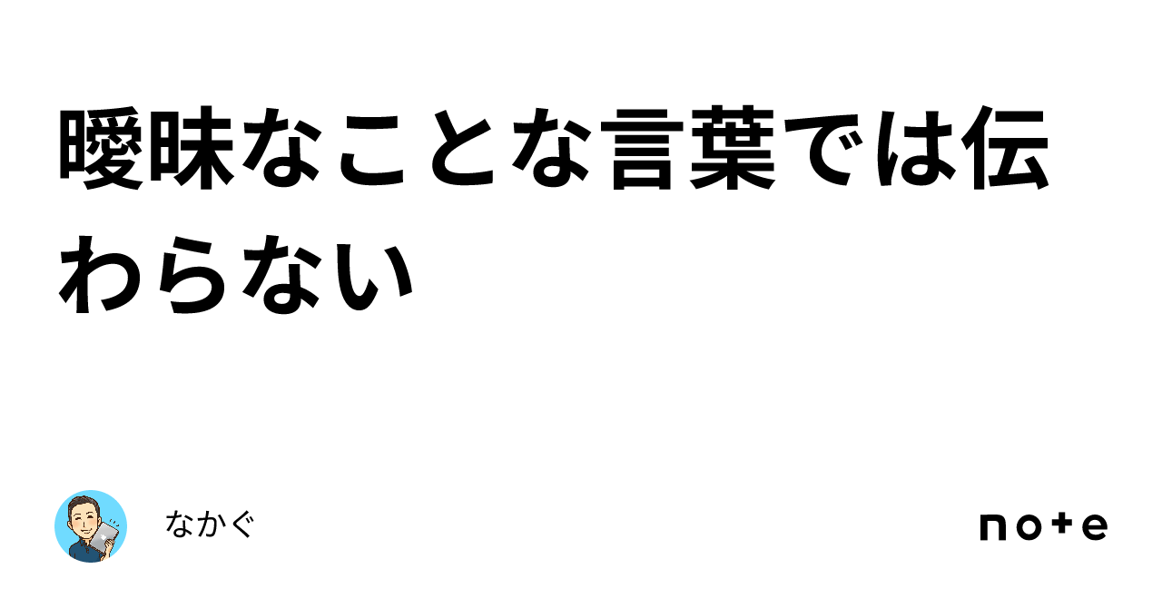 曖昧なことな言葉では伝わらない｜なかぐ