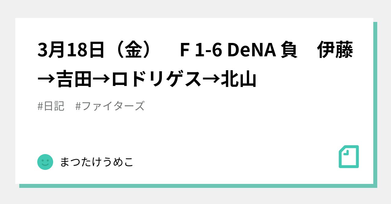 3月18日（金） F 1 6 Dena 負 伊藤→吉田→ロドリゲス→北山｜まつたけうめこ