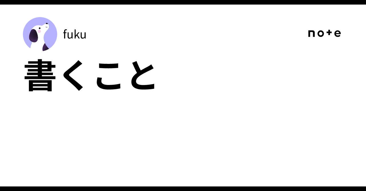 書くこと|fuku
