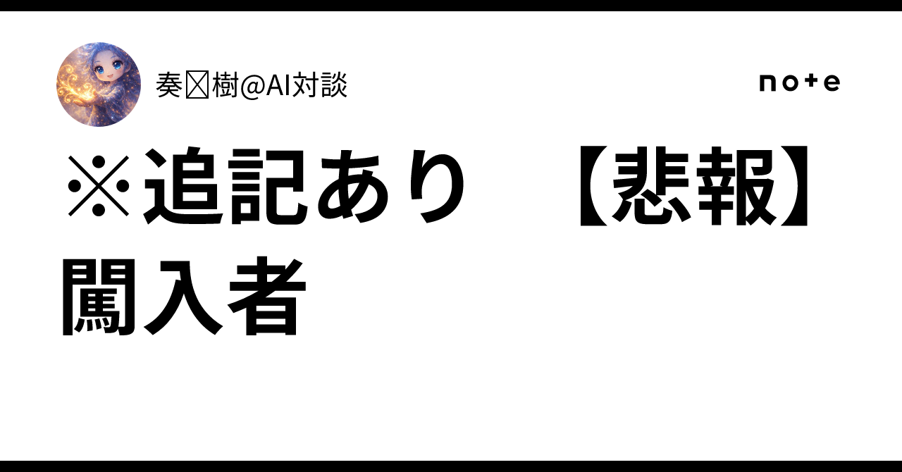 ※追記あり 【悲報】 闖入者|奏 樹@AI対談