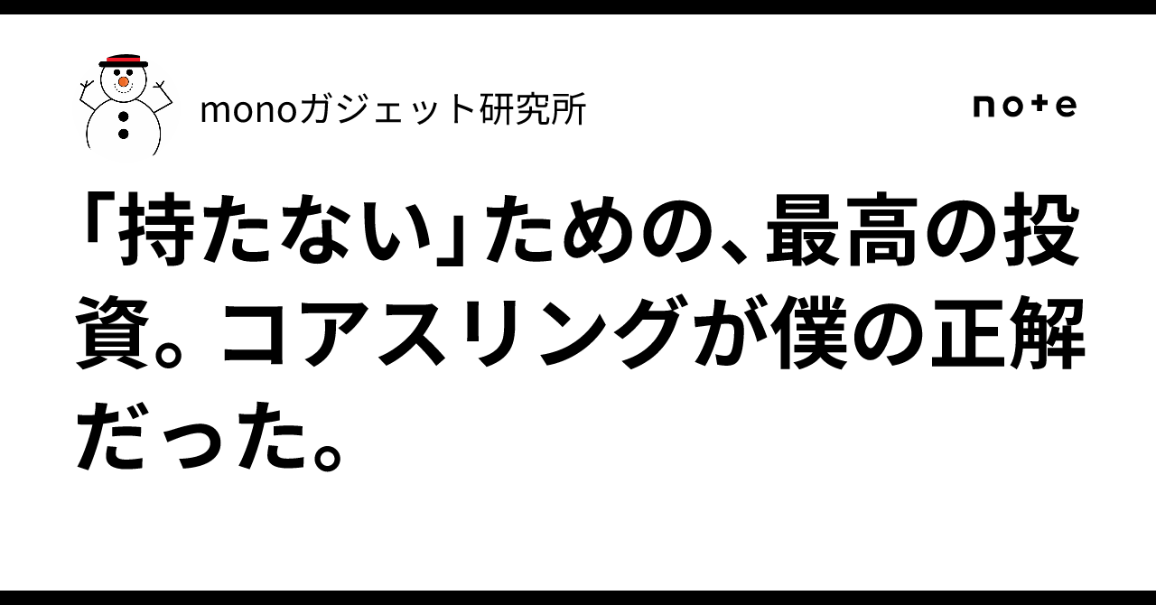 持たない」ための、最高の投資。コアスリングが僕の正解だった。｜mono 