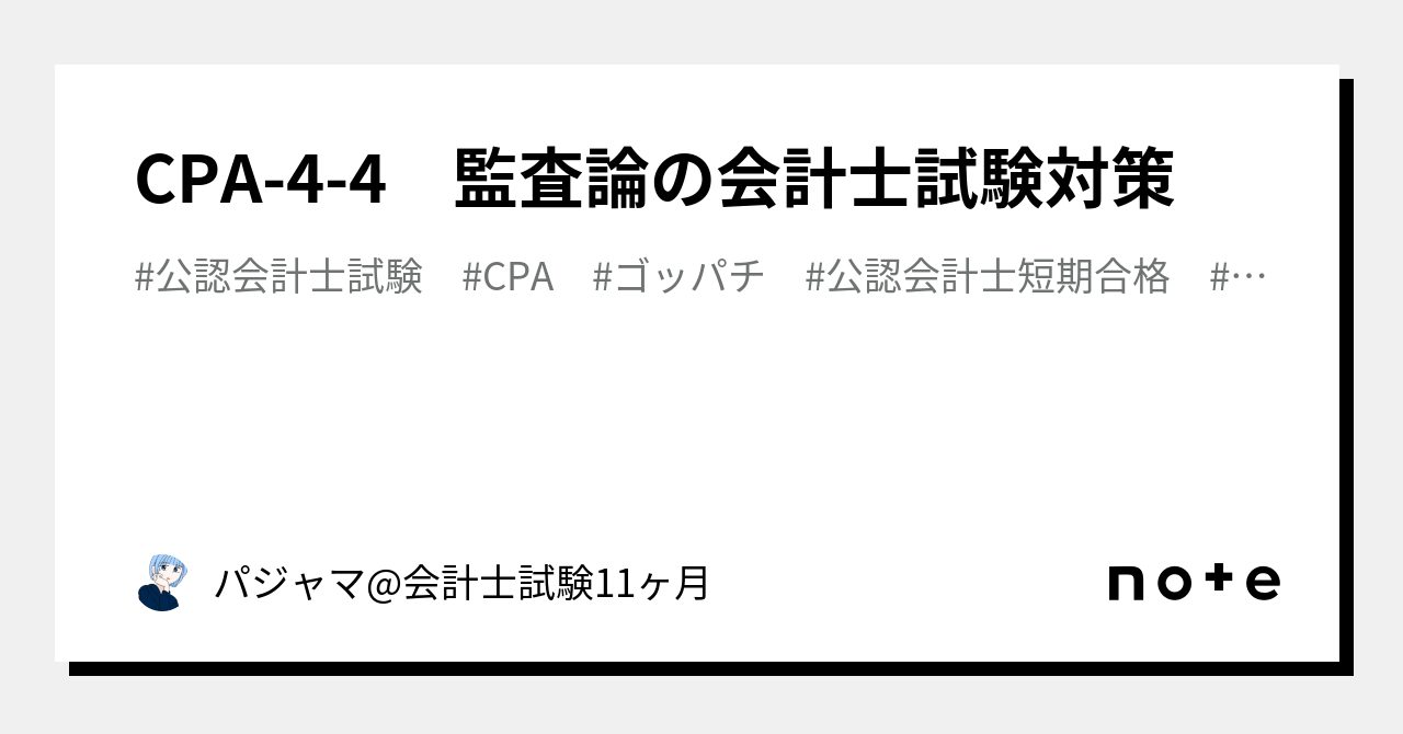 CPA-4-4 監査論の会計士試験対策｜パジャマ@会計士試験11ヶ月