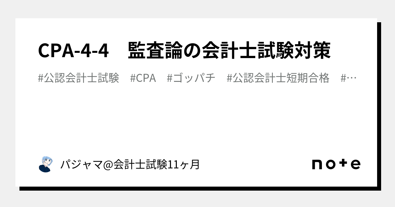 CPA-4-4 監査論の会計士試験対策｜パジャマ@会計士試験11ヶ月｜note