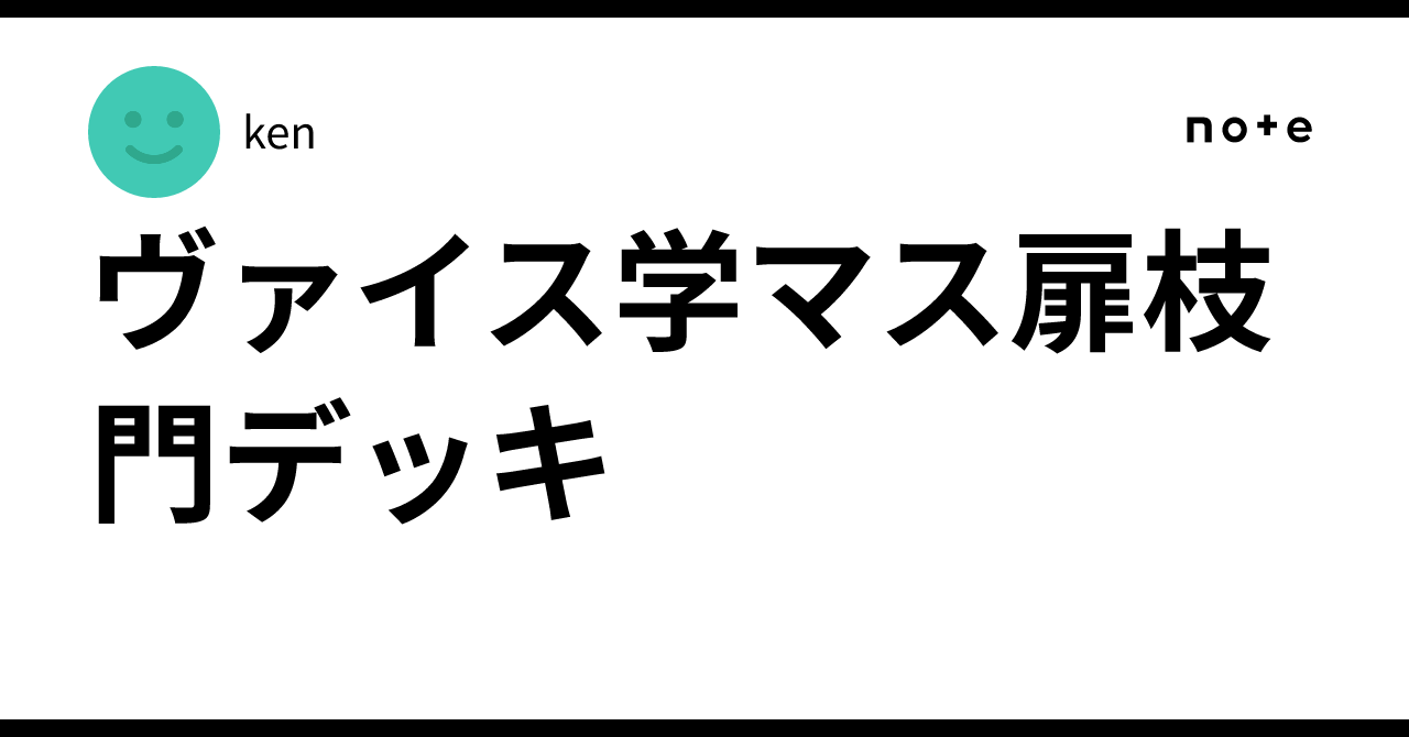 ヴァイス学マス扉枝門デッキ｜ken