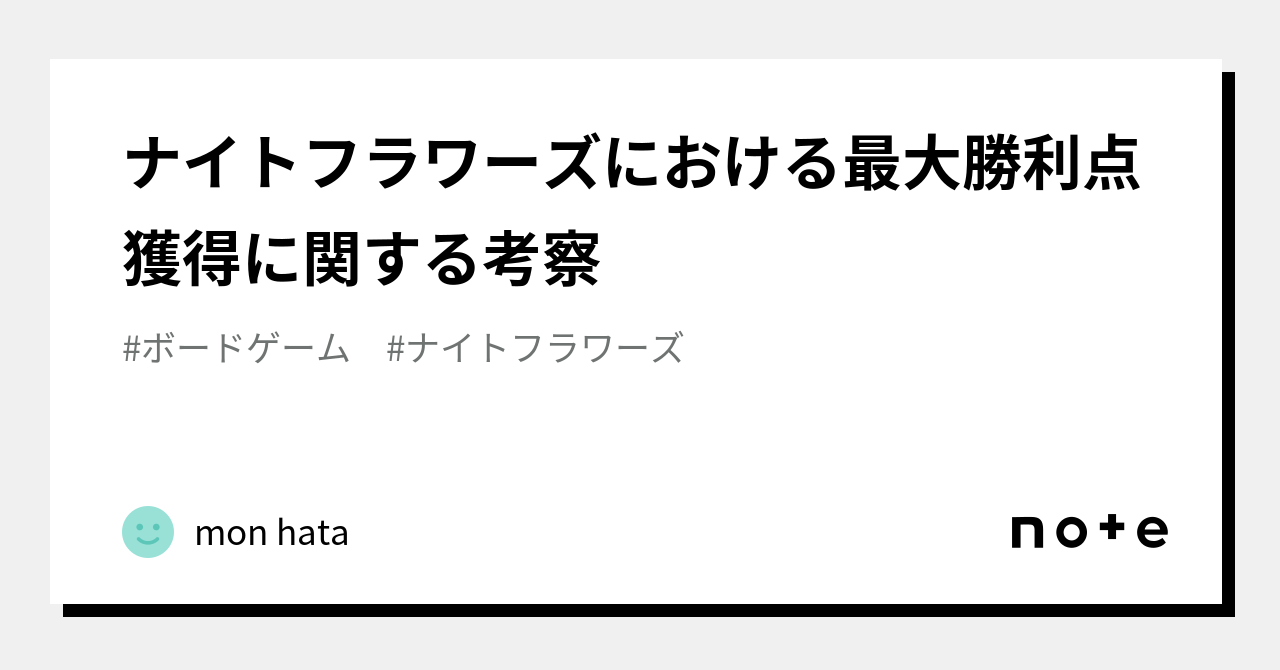 ナイトフラワーズにおける最大勝利点獲得に関する考察｜mon hata