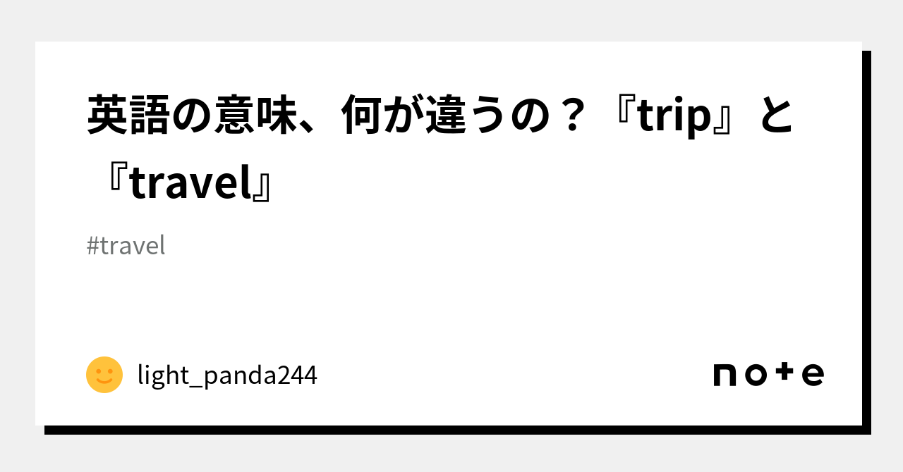英語の意味、何が違うの？『trip』と『travel』｜light_panda244