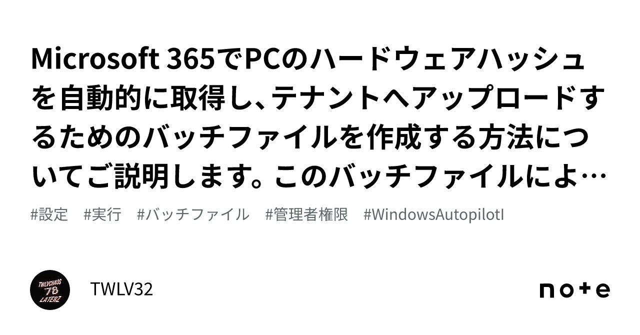 Microsoft 365でPCのハードウェアハッシュ を自動的に取得し、テナントへアップロードするためのバッチファイルを作成する方法についてご説明します。このバッチファイルにより、手動でのPowerSh｜TWLV32