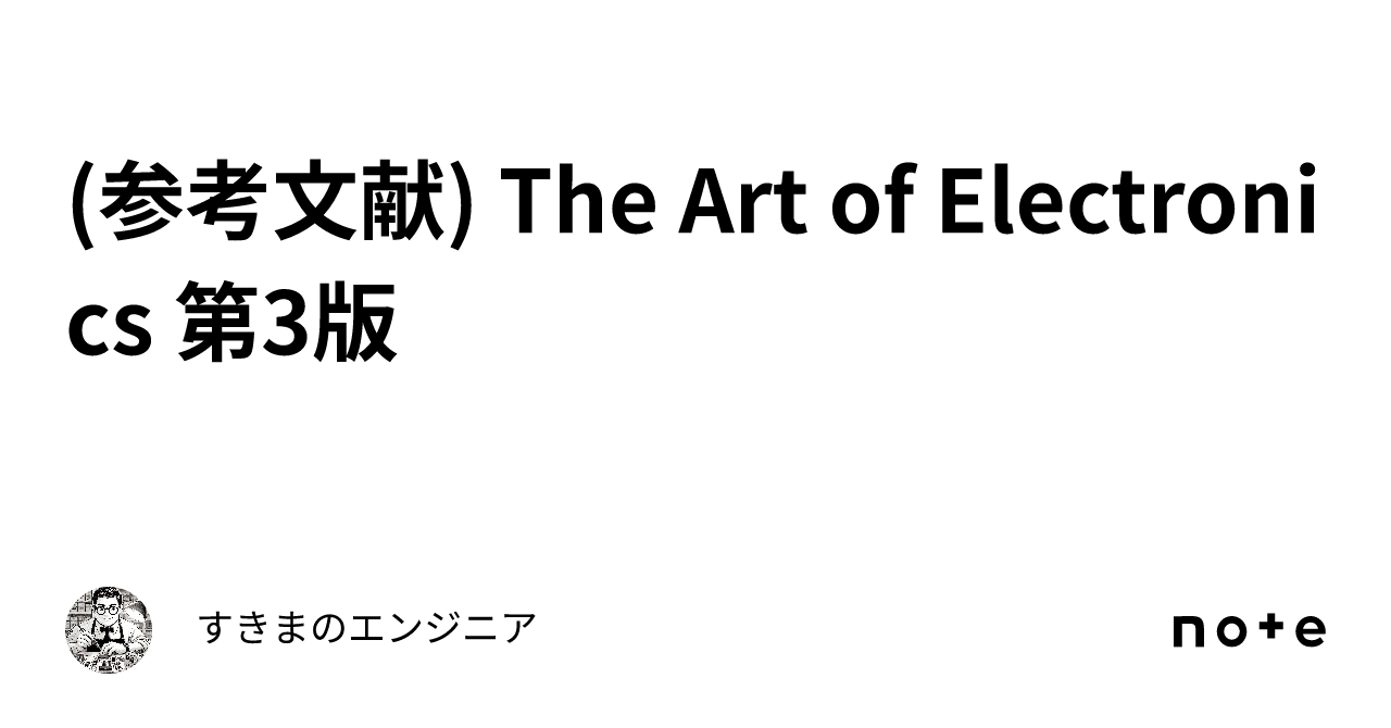 参考文献) The Art of Electronics 第3版｜すきまエンジニア
