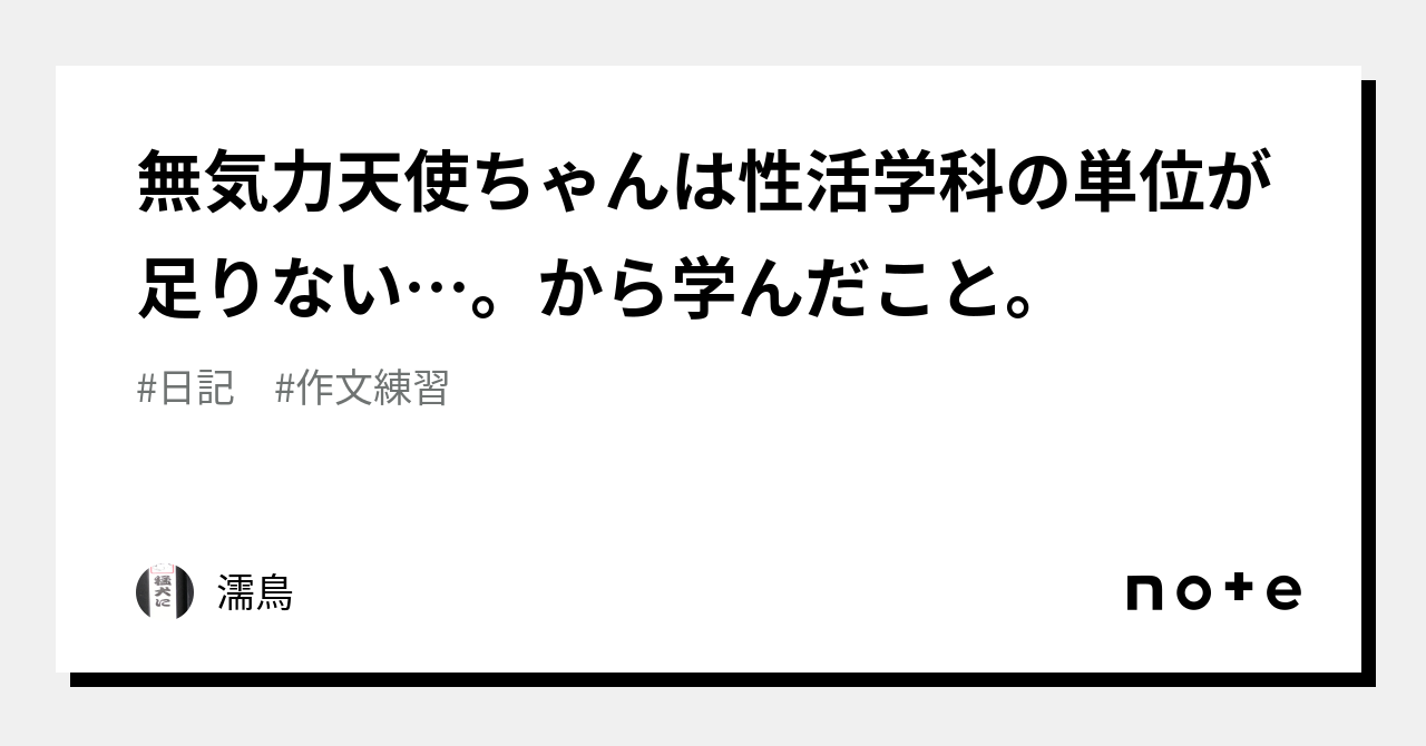 無気力天使ちゃんは性活学科の単位が足りない…。から学んだこと。｜濡鳥