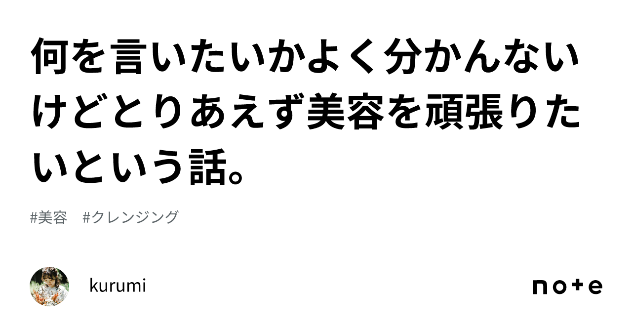 何を言いたいかよく分かんないけどとりあえず美容を頑張りたいという話。｜kurumi