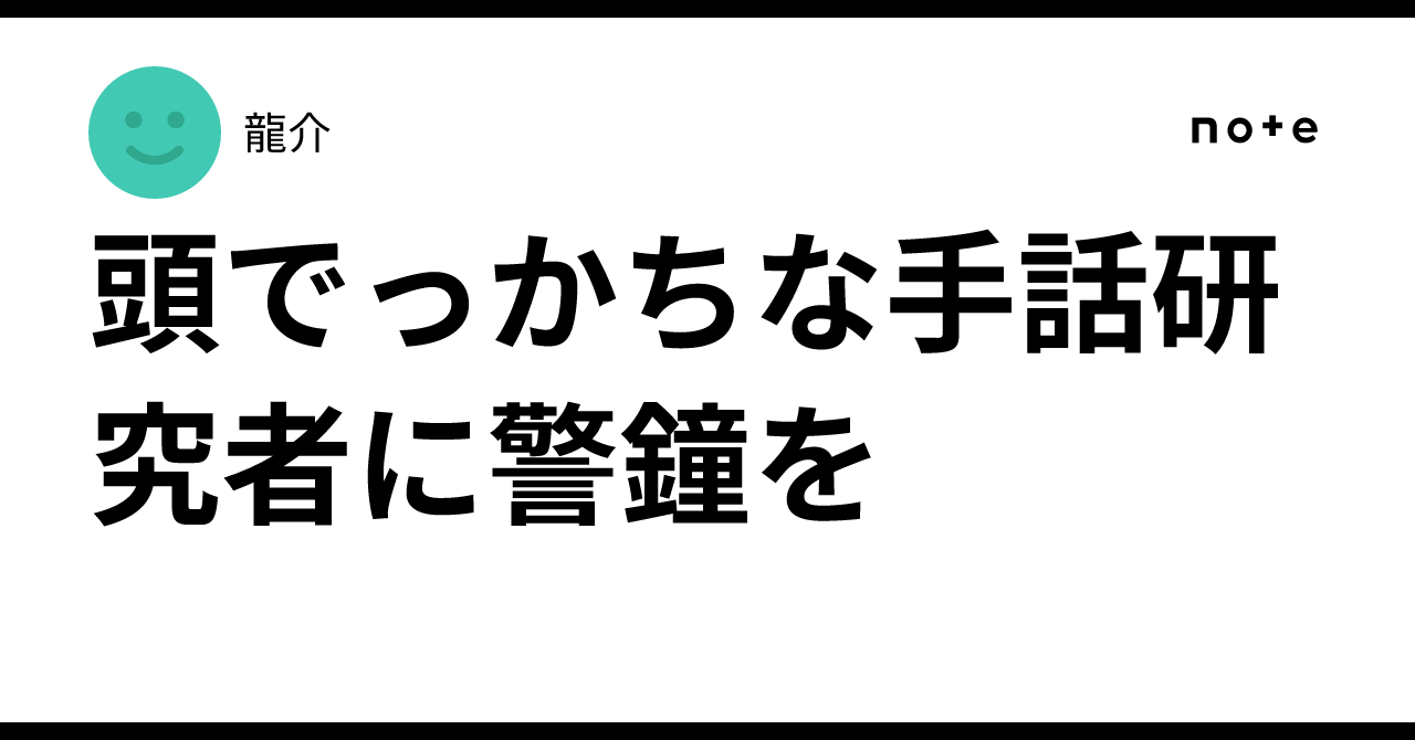 Of Course In Asl A Warning to Over-Intellectualized Sign Language Researchers|龍介