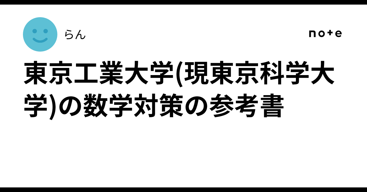 東京工業大学(現東京科学大学)の数学対策の参考書｜らん