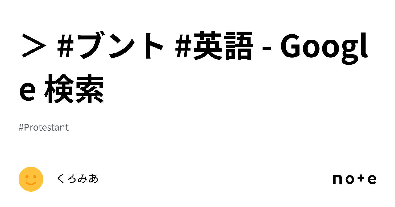 ブント #英語 - Google 検索｜くろみあ