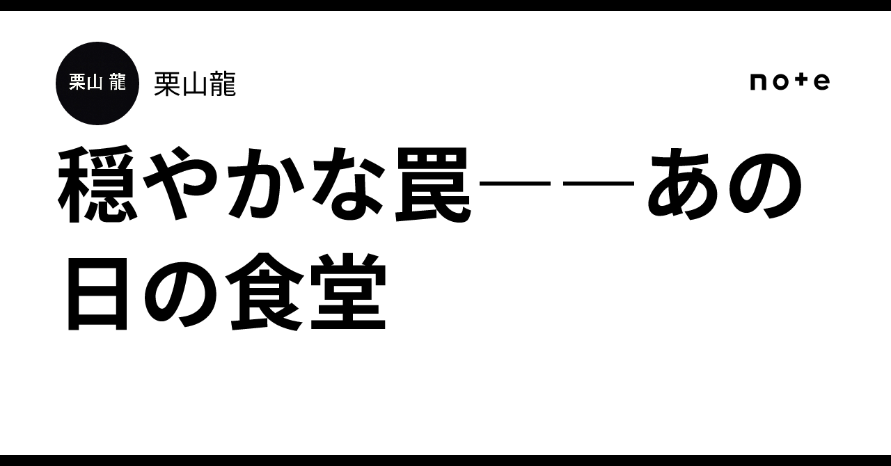 穏やかな罠――あの日の食堂｜栗山龍