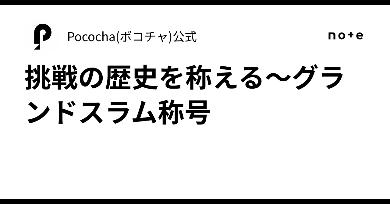 挑戦の歴史を称える〜グランドスラム称号｜Pococha(ポコチャ)公式