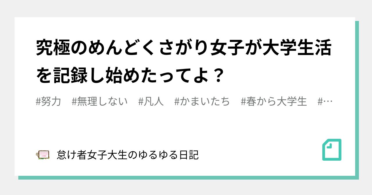 極度のめんどくさがり